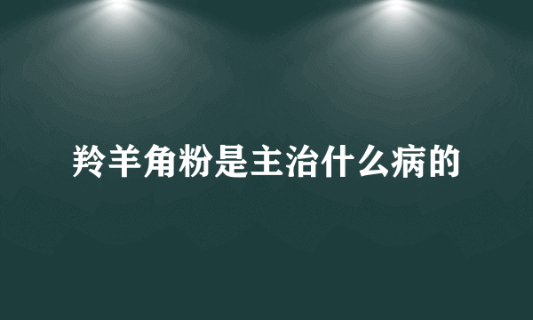 羚羊角粉是主治什么病的