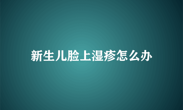 新生儿脸上湿疹怎么办