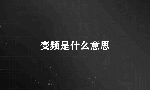 变频是什么意思