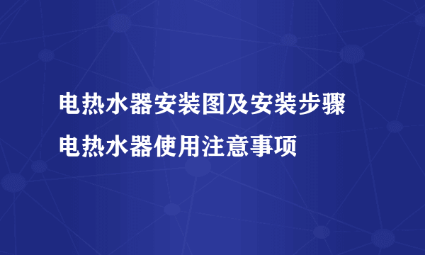 电热水器安装图及安装步骤 电热水器使用注意事项