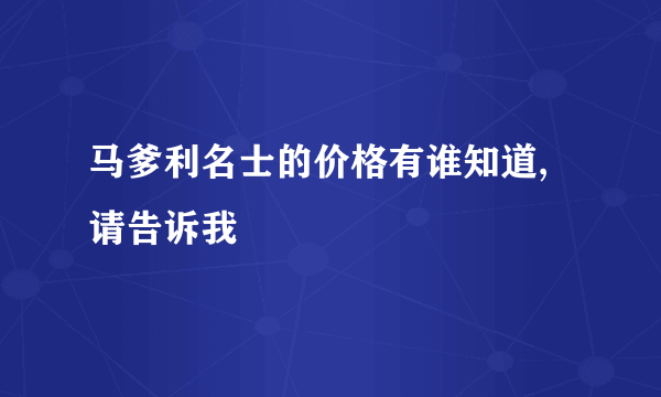 马爹利名士的价格有谁知道,请告诉我