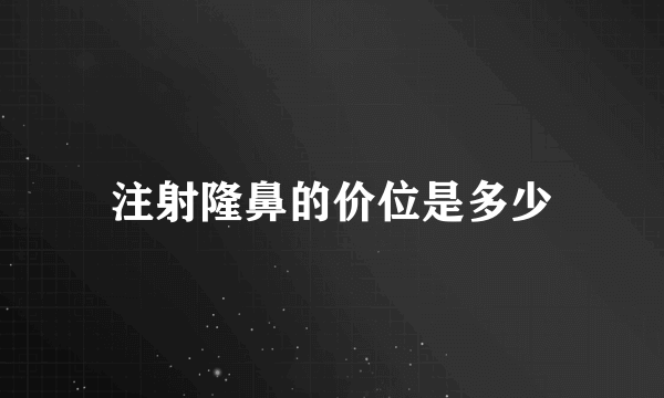 注射隆鼻的价位是多少