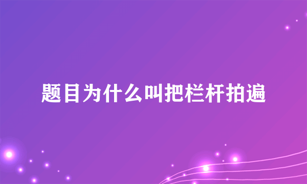 题目为什么叫把栏杆拍遍