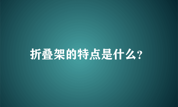 折叠架的特点是什么？