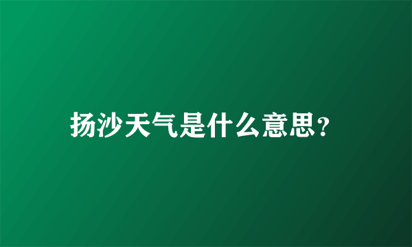 扬沙天气是什么意思？