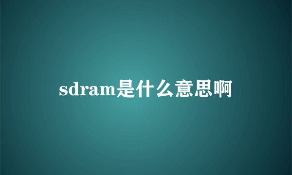 sdram是什么意思啊