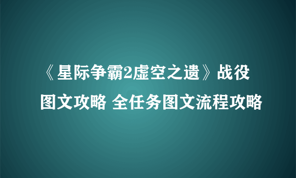 《星际争霸2虚空之遗》战役图文攻略 全任务图文流程攻略