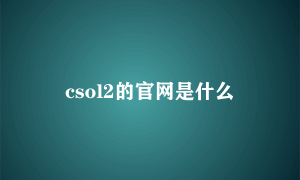 csol2的官网是什么