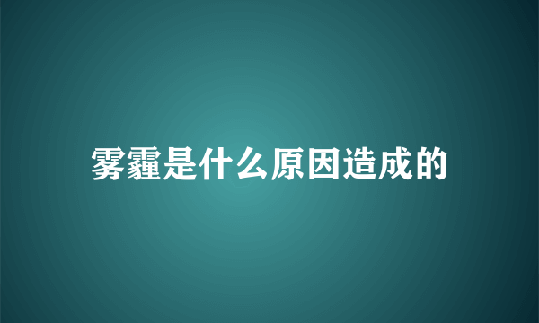 雾霾是什么原因造成的