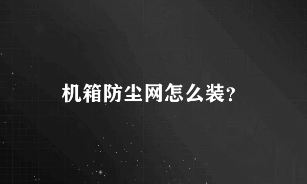 机箱防尘网怎么装？