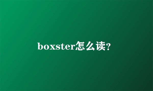 boxster怎么读？