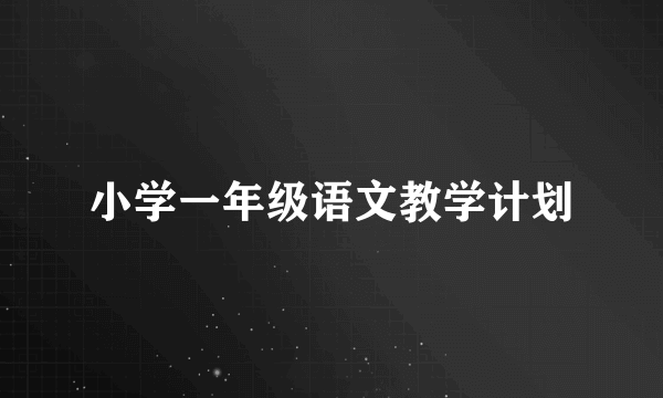 小学一年级语文教学计划