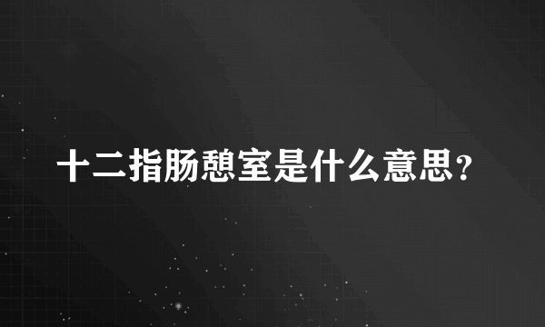 十二指肠憩室是什么意思？