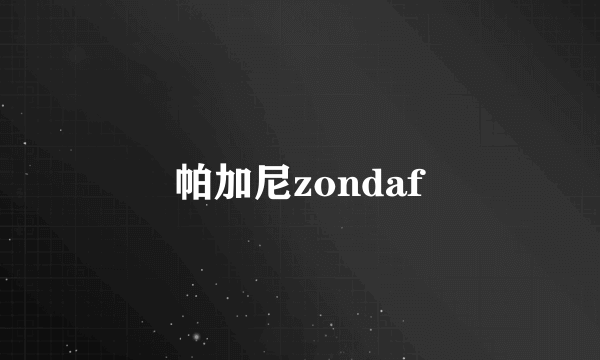 帕加尼zondaf