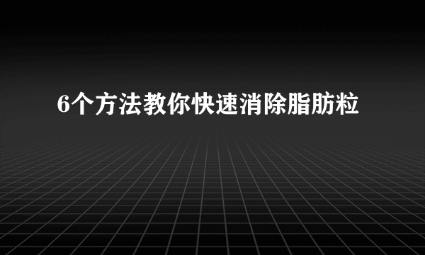 6个方法教你快速消除脂肪粒