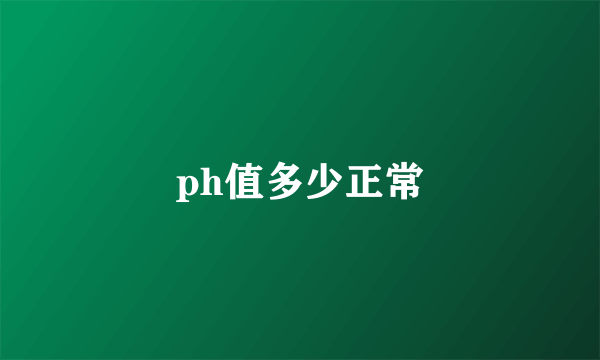 ph值多少正常