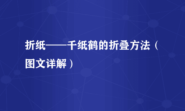 折纸——千纸鹤的折叠方法（图文详解）