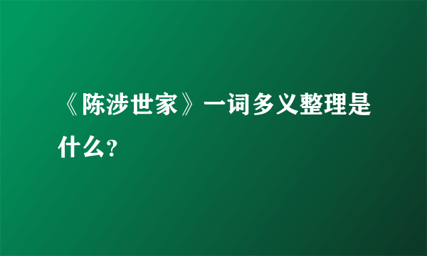 《陈涉世家》一词多义整理是什么？