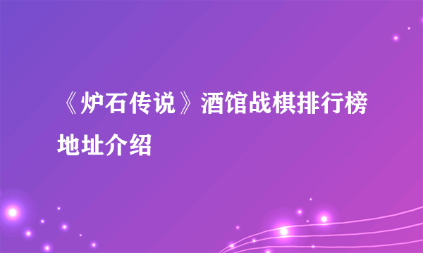 《炉石传说》酒馆战棋排行榜地址介绍