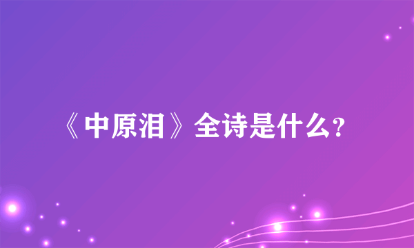 《中原泪》全诗是什么？