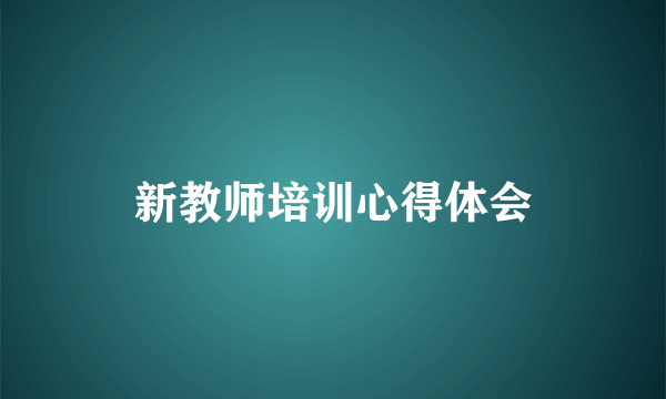 新教师培训心得体会