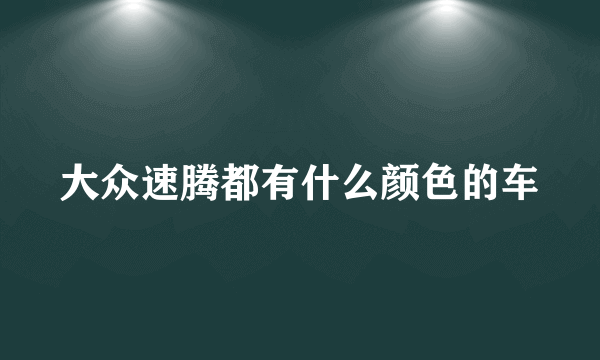 大众速腾都有什么颜色的车