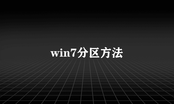 win7分区方法