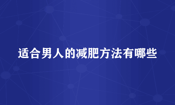 适合男人的减肥方法有哪些