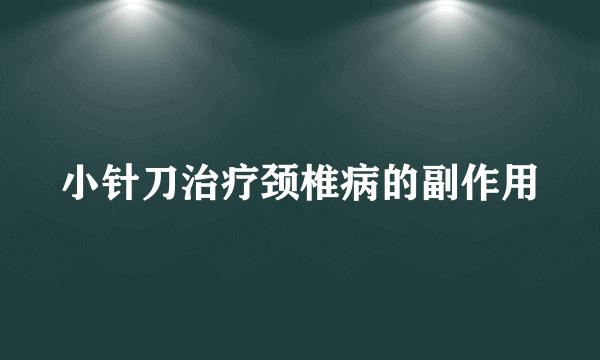 小针刀治疗颈椎病的副作用