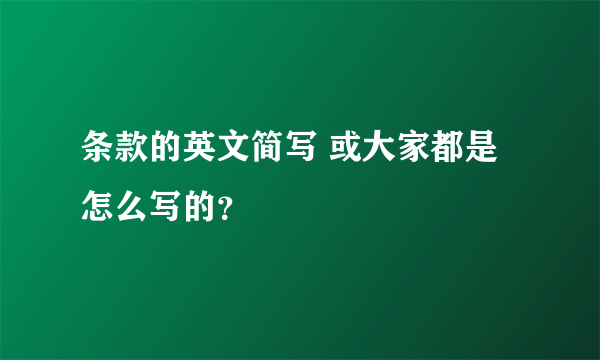 条款的英文简写 或大家都是怎么写的？