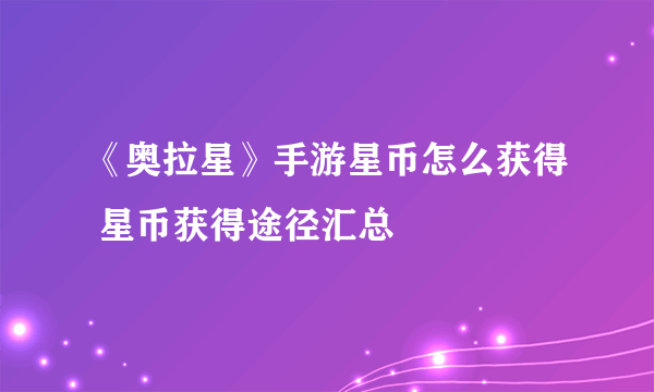 《奥拉星》手游星币怎么获得 星币获得途径汇总