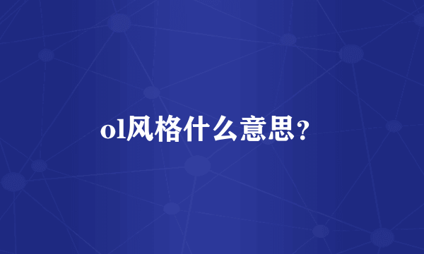 ol风格什么意思？