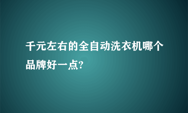 千元左右的全自动洗衣机哪个品牌好一点?