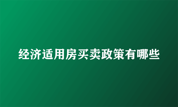 经济适用房买卖政策有哪些