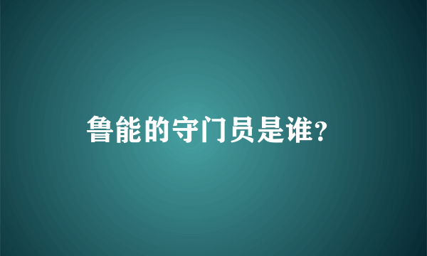 鲁能的守门员是谁？