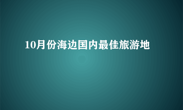 10月份海边国内最佳旅游地