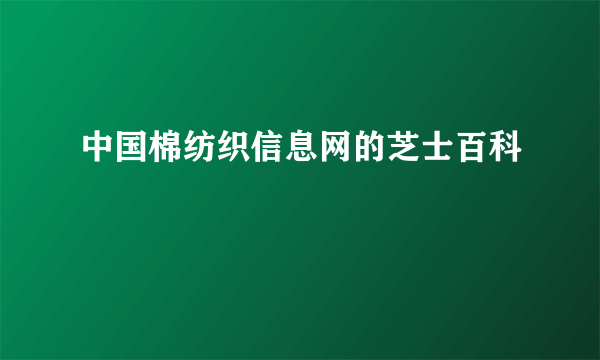 中国棉纺织信息网的芝士百科