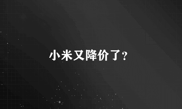 小米又降价了？