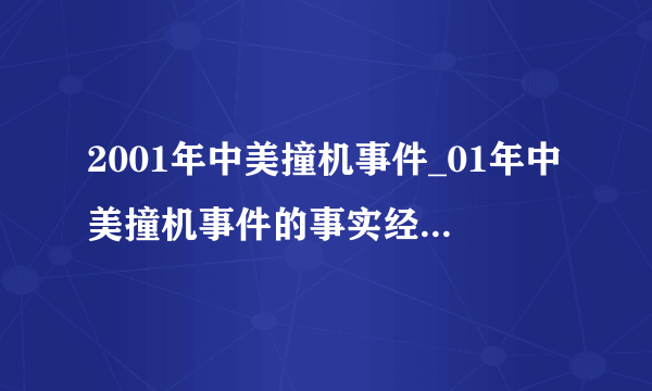 2001年中美撞机事件_01年中美撞机事件的事实经过与处理结果是怎样的？