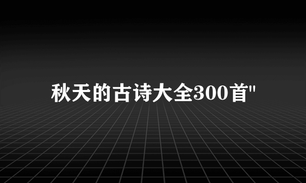 秋天的古诗大全300首