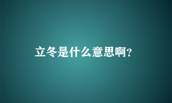 立冬是什么意思啊？