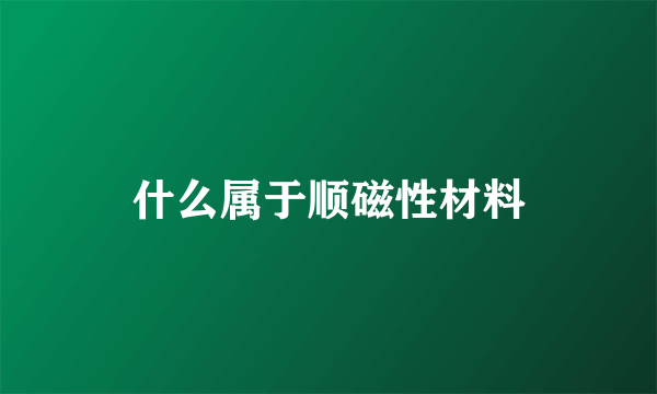 什么属于顺磁性材料