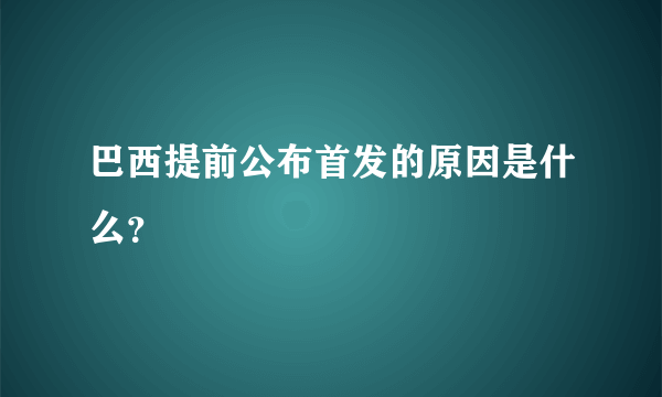 巴西提前公布首发的原因是什么？