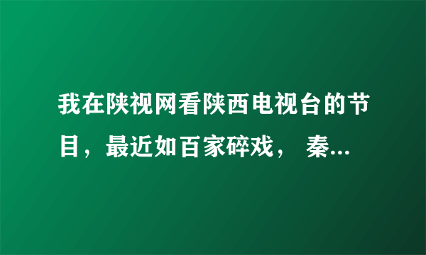 我在陕视网看陕西电视台的节目，最近如百家碎戏， 秦之声栏目前面广告有声音而后面正式片无声音