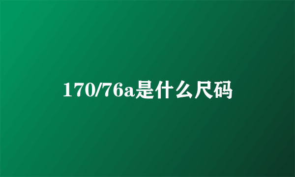 170/76a是什么尺码