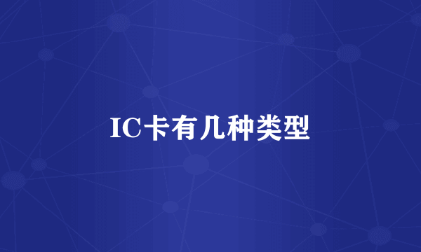 IC卡有几种类型