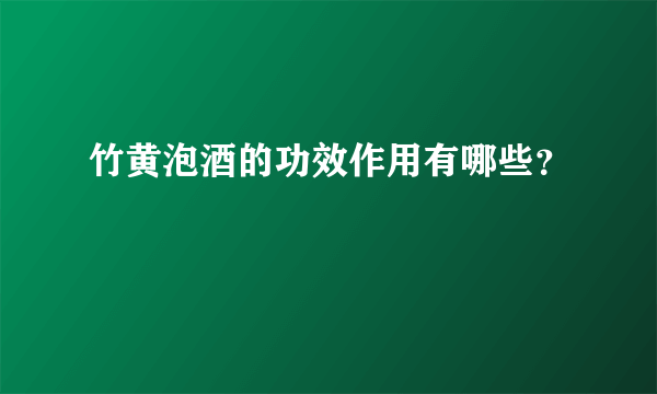 竹黄泡酒的功效作用有哪些？