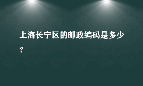 上海长宁区的邮政编码是多少？