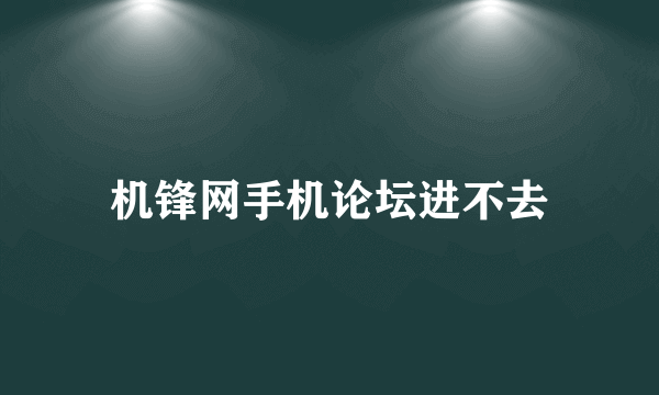 机锋网手机论坛进不去