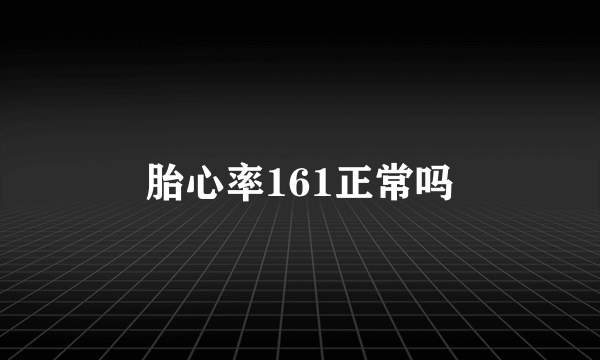 胎心率161正常吗